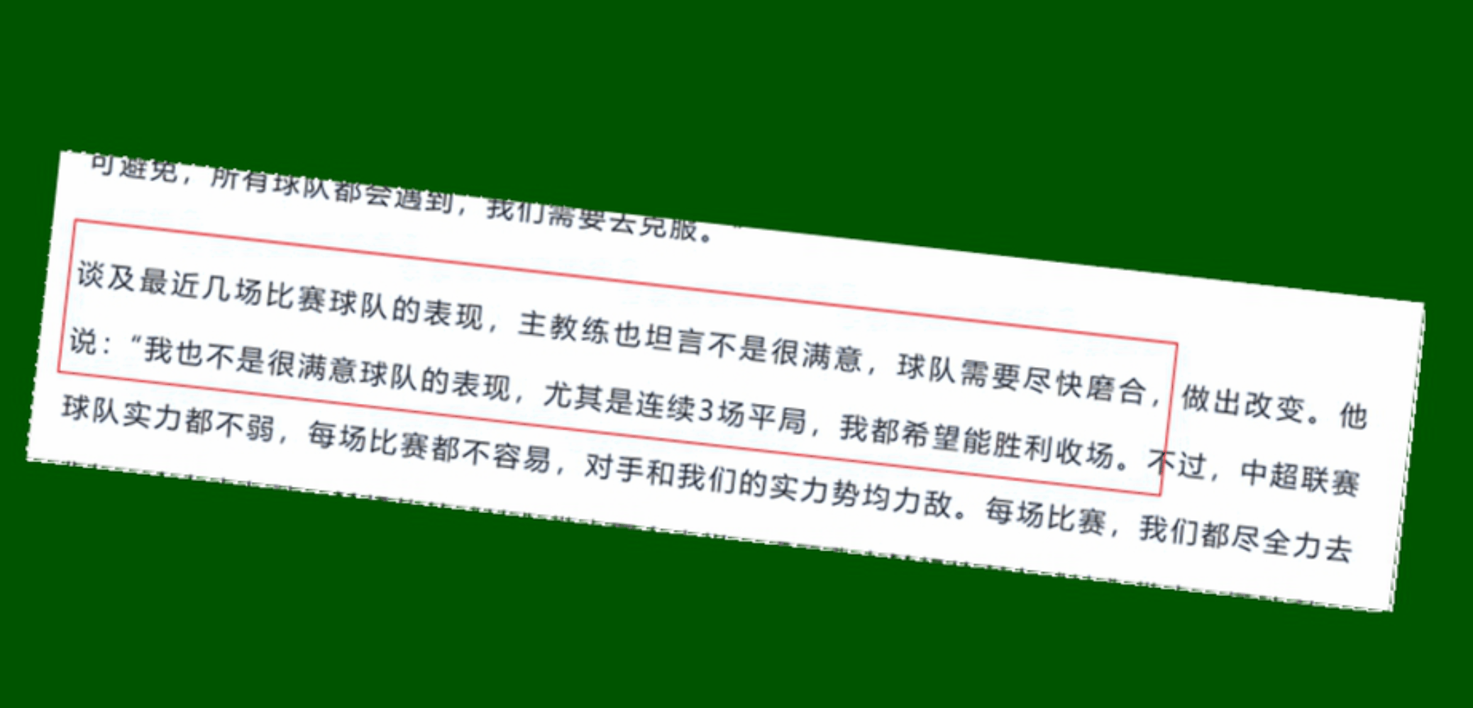包含国安连续两场失利，教练组需调整阵容提升实力的词条
