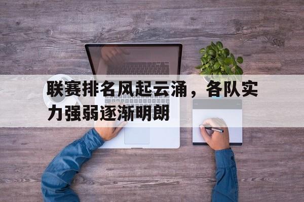 包含联赛排名风起云涌，各队实力强弱逐渐明朗的词条