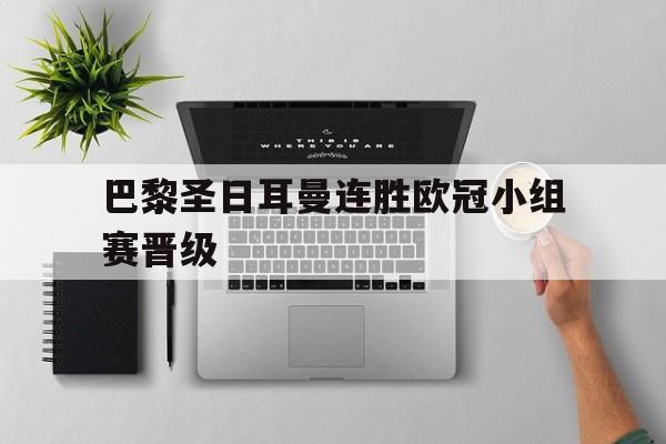 包含巴黎圣日耳曼连胜欧冠小组赛晋级的词条