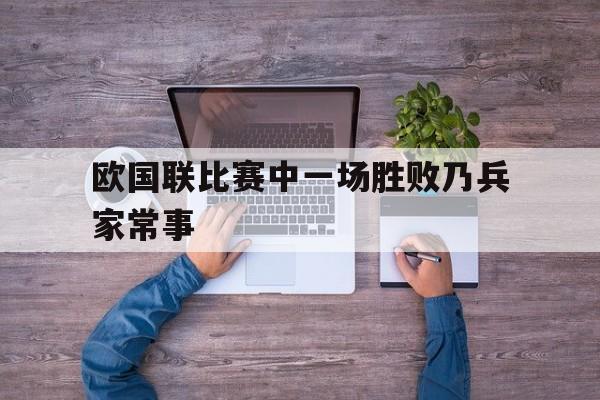 欧国联比赛中一场胜败乃兵家常事的简单介绍