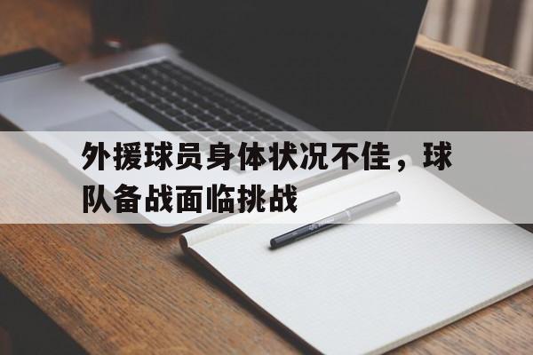 外援球员身体状况不佳，球队备战面临挑战