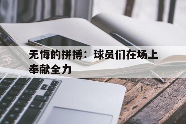 包含无悔的拼搏：球员们在场上奉献全力的词条