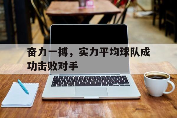 奋力一搏，实力平均球队成功击败对手