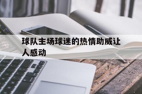 球队主场球迷的热情助威让人感动