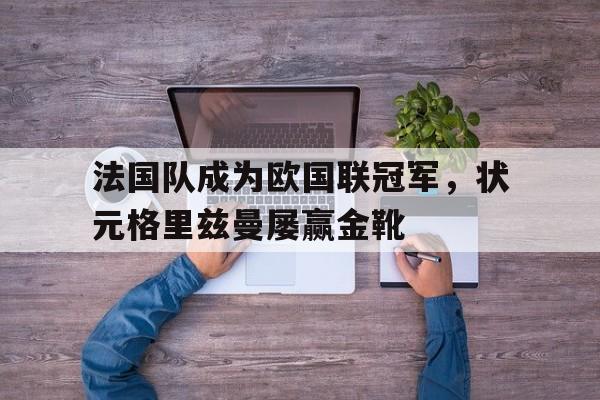 法国队成为欧国联冠军，状元格里兹曼屡赢金靴