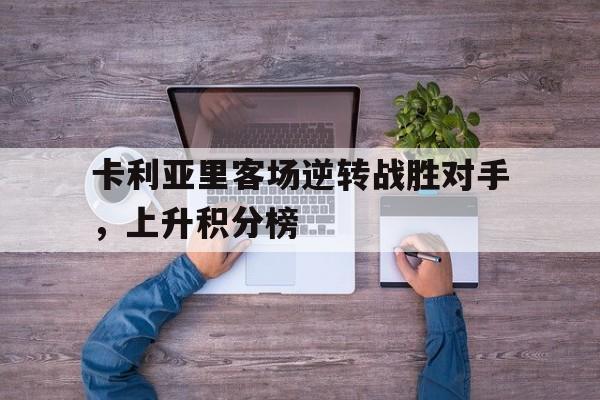 包含卡利亚里客场逆转战胜对手，上升积分榜的词条