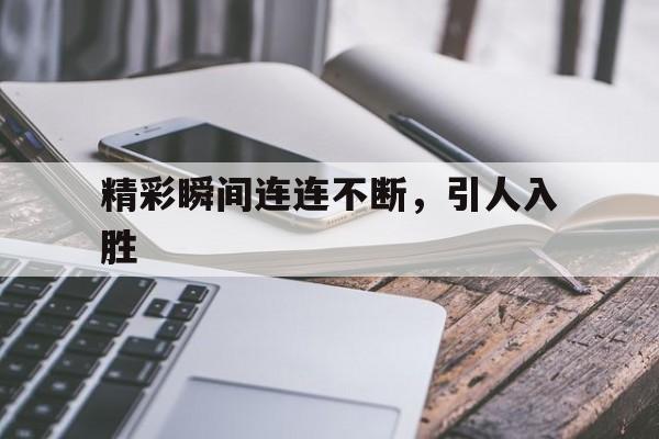 精彩瞬间连连不断，引人入胜