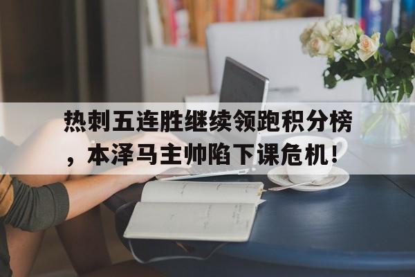 热刺五连胜继续领跑积分榜，本泽马主帅陷下课危机！