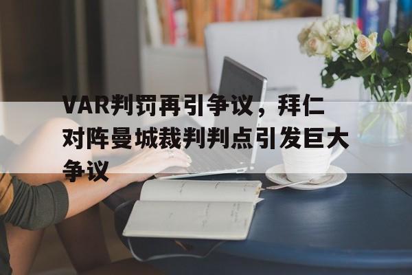 VAR判罚再引争议，拜仁对阵曼城裁判判点引发巨大争议